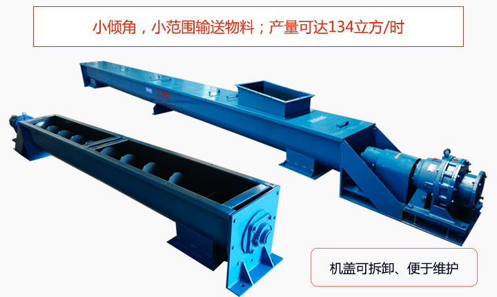適合小傾角,小範圍輸送物料,產量可達134立方/每小時;機殼可拆卸,便於觀察物料輸送過程。