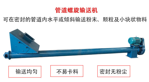 管道蘑菇视频网址官网主要用於粉狀與顆粒狀物料的輸送，所以相對U型蘑菇视频网址官网適用範圍較廣。