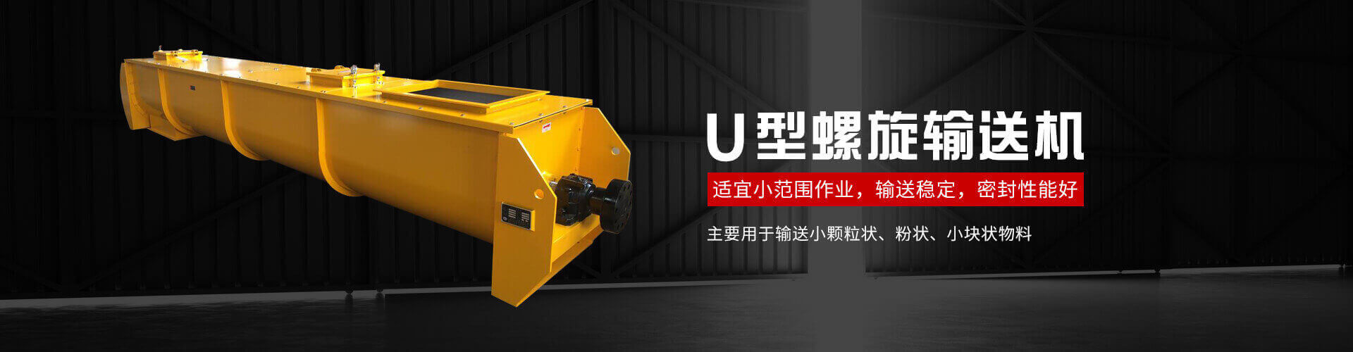 u型螺旋式輸送機主要用於輸送小顆粒狀、粉狀、小塊狀物料