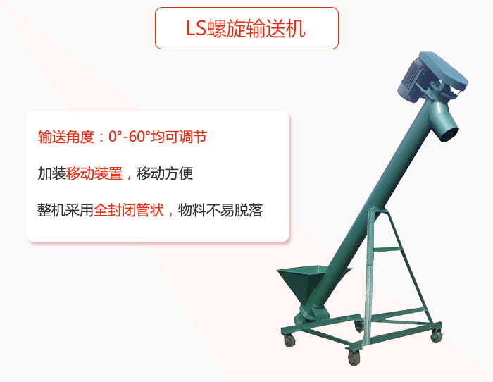 ls蘑菇视频网址官网加裝移動裝置移動方便，整機采用全封閉管狀物料不易脫落。