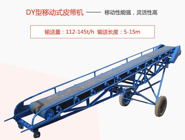 DY型移動式皮帶機主要特點是移動性能強，靈活性高輸送量：112-145t/h  輸送長度：5-15m
