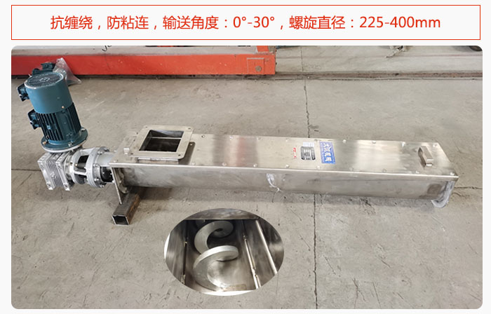 無軸蘑菇视频网址官网抗纏繞，防粘連，輸送角度：0°-30°，螺旋直徑：225-400mm