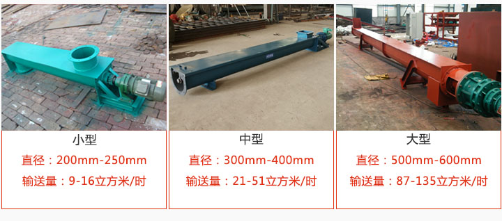 U型螺旋輸送小型，中型，大型產品展示